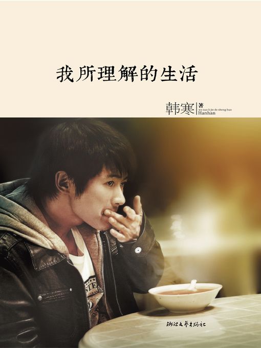 Cover image for 我所理解的生活